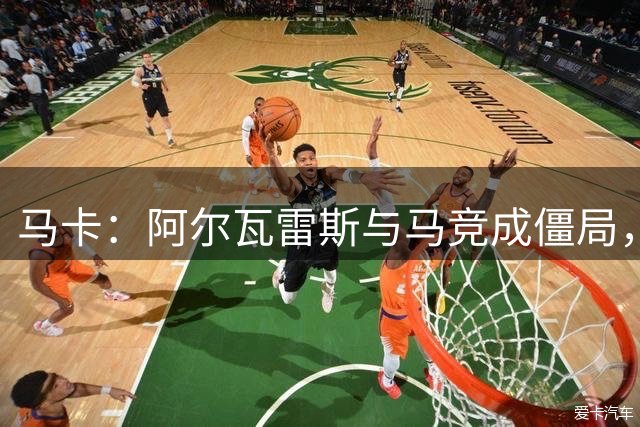 马卡：阿尔瓦雷斯与马竞成僵局，单方解约是条可行之路
